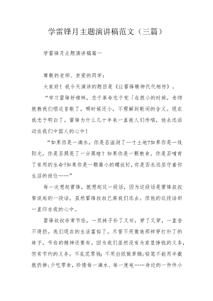 学雷锋月主题演讲稿范文（三篇）.docx