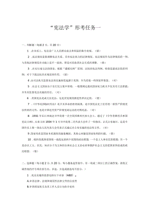 2020年《宪法学》形考1-4试题及答案.docx