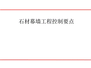 石材幕墙质量控制要点.pptx