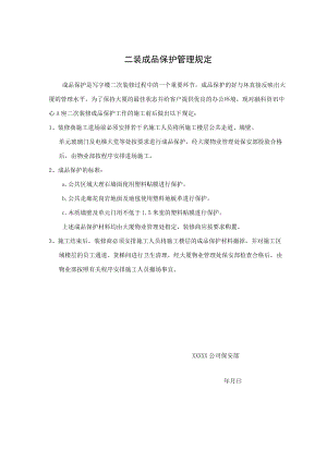 二装成品保护管理规定.docx