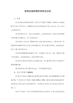 常用抗凝药物作用特点总结.docx