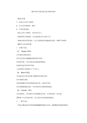 整形外科耳郭再造术技术操作规范.docx