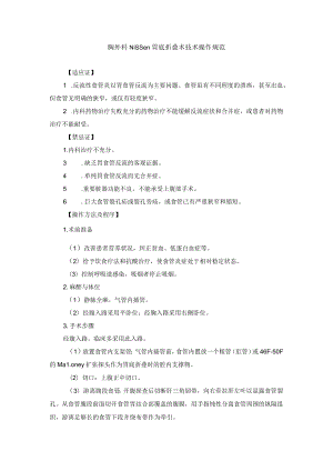 胸外科Nissen胃底折叠术技术操作规范.docx