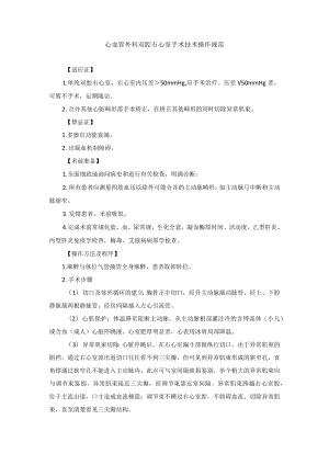 心血管外科双腔右心室手术技术操作规范.docx