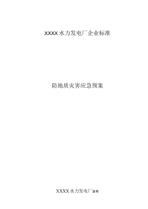 防地质灾害应急预案.docx
