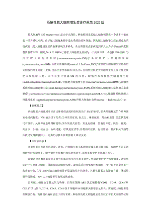 系统性肥大细胞增生症诊疗规范2022版.docx