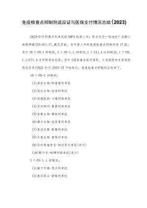 免疫检查点抑制剂适应证与医保支付情况总结（2023）.docx