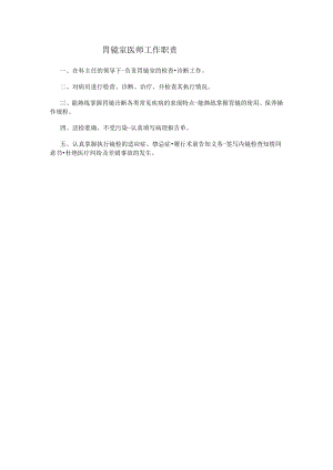 胃镜室医师工作职责.docx
