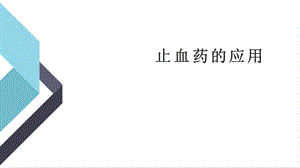 止血药的临床应用.pptx