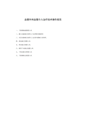 血管外科血管介入治疗技术操作规范.docx