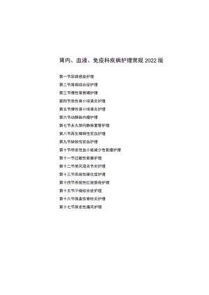 县医院普内科（肾内、血液、免疫科）疾病护理常规2023版.docx