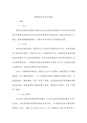 肥胖症基层诊疗指南.docx