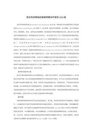 肾病科混合性结缔组织病肾损害诊疗规范2023版.docx