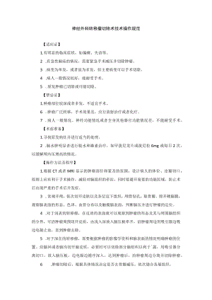 神经外科转移瘤切除术技术操作规范.docx