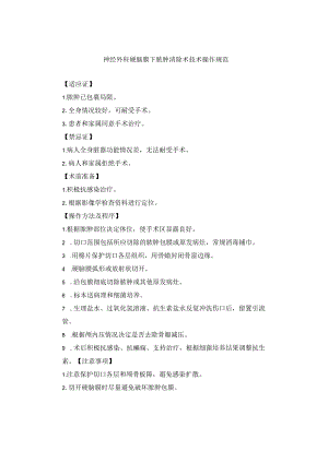 神经外科硬脑膜下脓肿清除术技术操作规范.docx