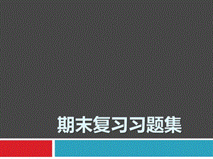 数据结构期末复习习题.pptx