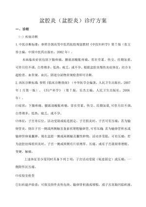 盆腔炎(盆腔炎)诊疗方案.docx