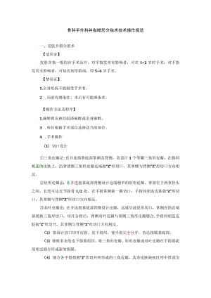 骨科手外科并指畸形分指术技术操作规范.docx