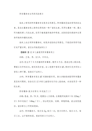 阿奇霉素安全用药风险提示.docx