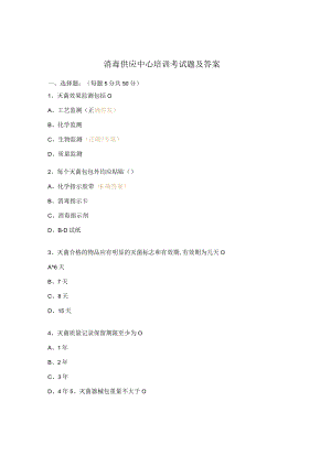 消毒供应中心培训考试题及答案.docx