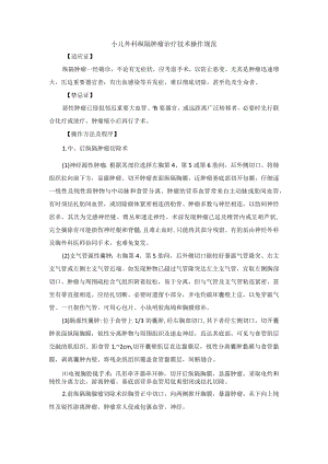 小儿外科纵隔肿瘤治疗技术操作规范.docx