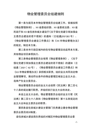 物业管理委员会组建细则.docx