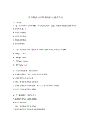 消毒隔离知识培训考试试题及答案.docx