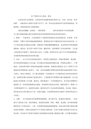 养鱼水质管理.docx
