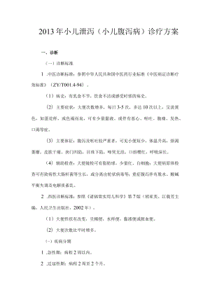 中医小儿泄泻诊疗方案.docx