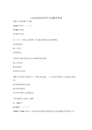 工会法普法知识学习试题及答案 .docx