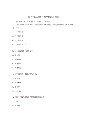 麻醉药品及精神药品试题及答案 .docx