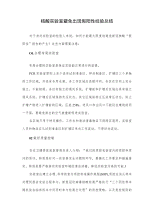 核酸实验室避免出现假阳性经验总结.docx