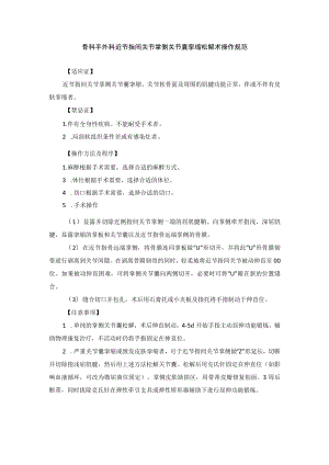 骨科手外科近节指间关节掌侧关节囊挛缩松解术操作规范.docx