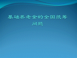 基础养老金的全国统筹问题.pptx