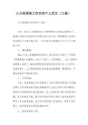 人力资源部工作总结个人范文（三篇）.docx