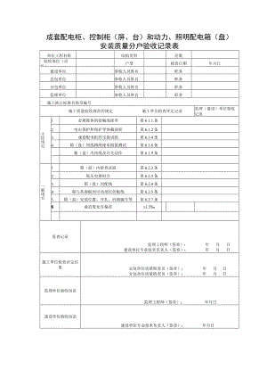 成套配电柜安装质量分户验收记录表.docx