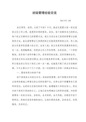 一年级班级管理经验交流.docx