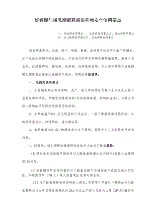 妊娠期与哺乳期新冠感染药物安全使用要点.docx