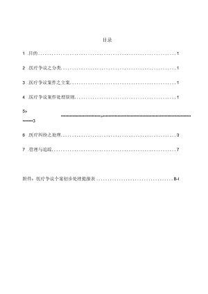 医疗争议处理作业要点.docx