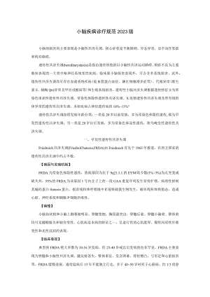 小脑疾病诊疗规范2023版.docx