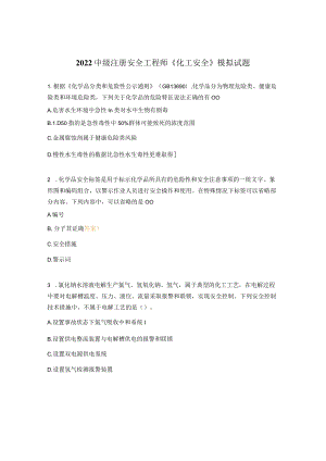 2022中级注册安全工程师《化工安全》模拟试题.docx