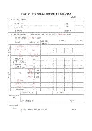 夯实水泥土桩复合地基工程检验批质量验收记录表.docx