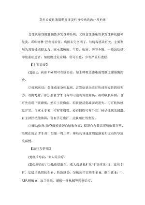 急性炎症性脱髓鞘性多发性神经病的诊疗及护理.docx