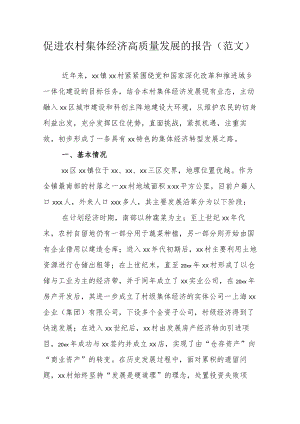 促进农村集体经济高质量发展的报告（范文）.docx