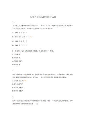 医务人员依法执业培训试题.docx