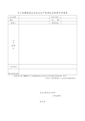 中小机械制造企业安全生产标准化达标复评申请表.docx