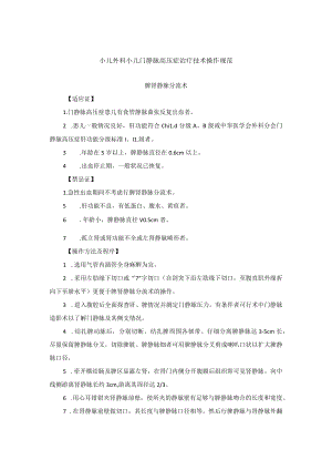 小儿外科小儿门静脉高压症治疗技术操作规范.docx