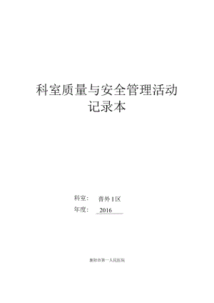 医院科室质量与安全管理持续改进记录册.docx