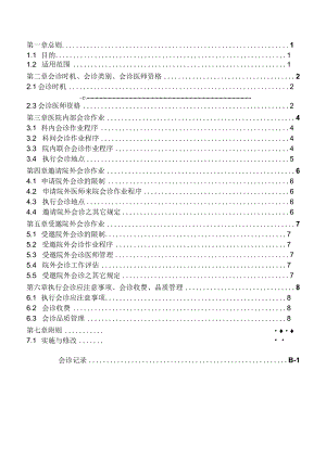 医院会诊作业准则.docx