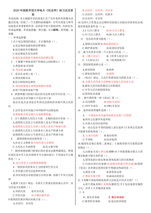 2020国家开放大学电大《宪法学》练习试题及答案.docx
